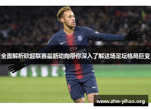全面解析欧超联赛最新动向带你深入了解这场足坛格局巨变