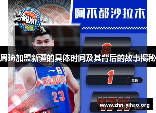 周琦加盟新疆的具体时间及其背后的故事揭秘
