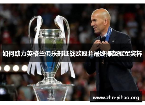 如何助力英格兰俱乐部征战欧冠并最终捧起冠军奖杯
