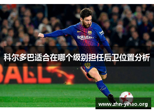 科尔多巴适合在哪个级别担任后卫位置分析